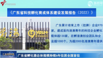 广东省孵化器总体规模持续6年位居全国首位