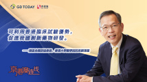京港澳连线|全国政协委员刘泽星:用好香港临床试验优势,推动药物创新研发 京港澳连线|全国政协委员刘泽星:用好香港临床试验优势,推动药物创新研发