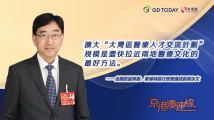 京港澳连线|全国政协常委高永文:扩大大湾区医疗人才交流,拉近医疗文化差距 京港澳连线|全国政协常委高永文:扩大大湾区医疗人才交流,拉近医疗文化差距