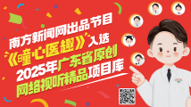 南方新闻网出品节目《曈心医趣》入选2025年广东省原创网络视听精品项目库 南方新闻网出品节目《曈心医趣》入选2025年广东省原创网络视听精品项目库