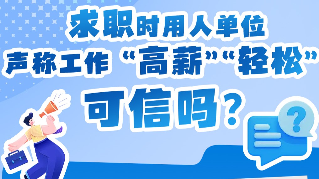 这些求职陷阱你一定要知道！毕业季避坑指南→丨安全贴心话