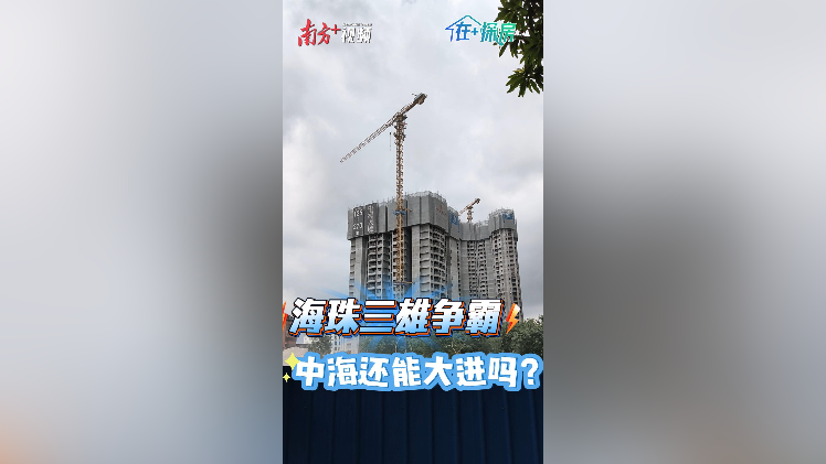广州海珠“三雄”争霸，中海还能“大进”吗？| 在+探房