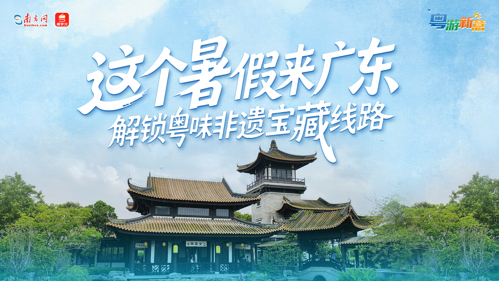 粤游新意｜这个暑假来广东，解锁“粤味”非遗“宝藏线路”
