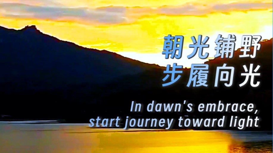 In dawn's embrace, start journey toward light