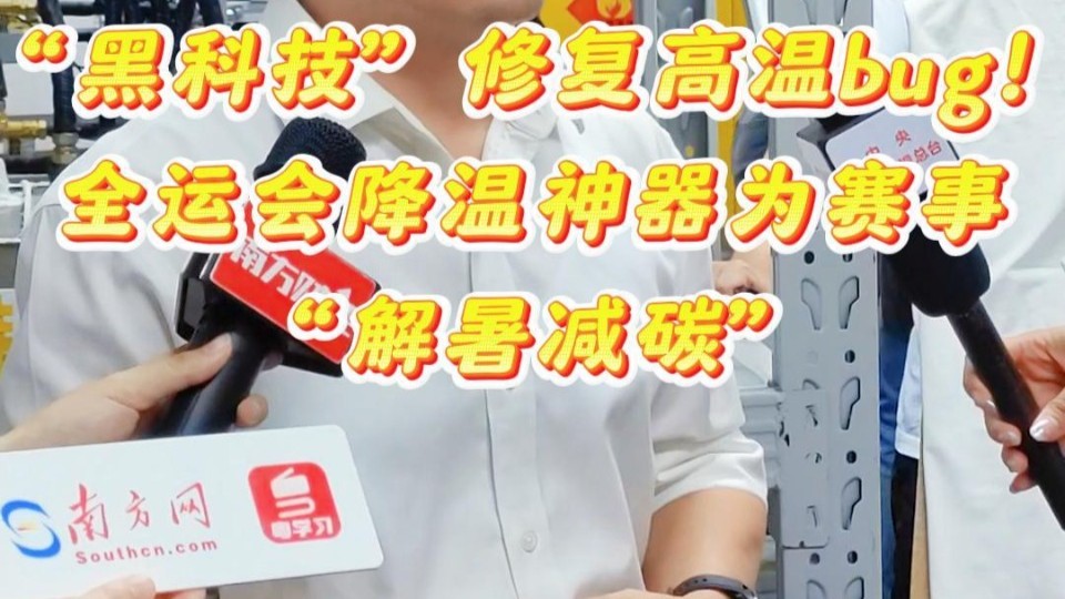 “黑科技”修复高温bug！降温神器为全运会赛事“解暑减碳”