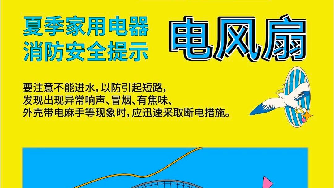 高温“烤”验！这份夏季电器“防上火”攻略请查收
