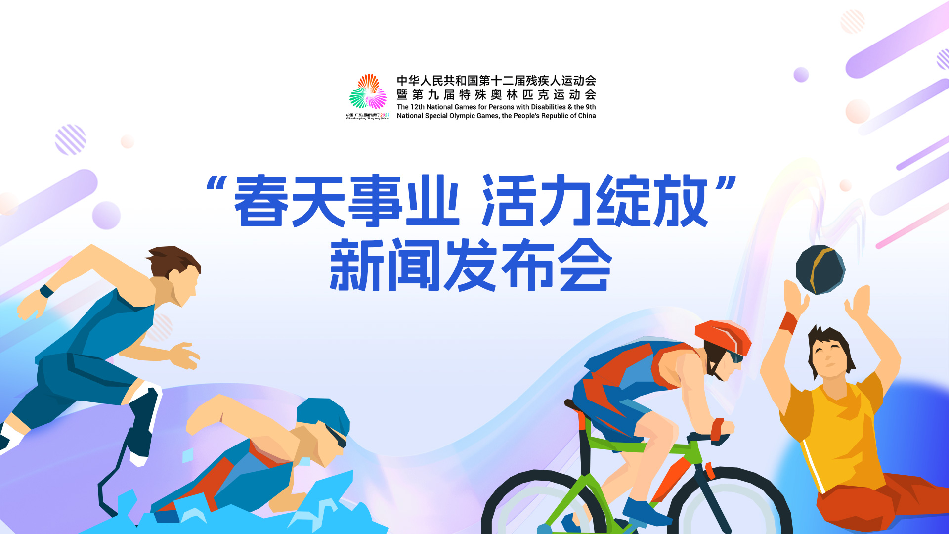 直播回顾：残特奥会“春天事业 活力绽放”新闻发布会