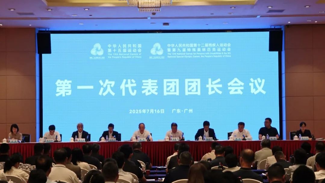 十五运会和残特奥会第一次代表团团长会议在广州召开