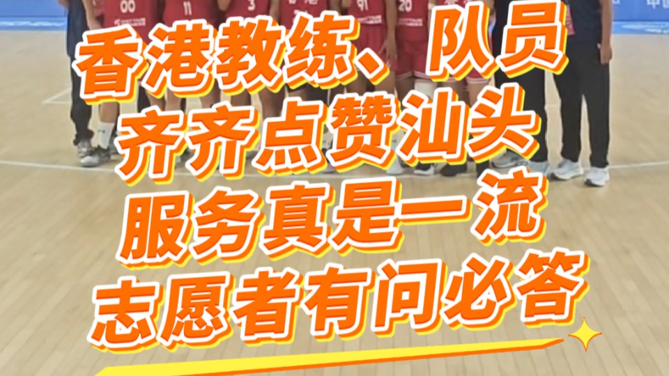 香港教练、队员齐齐点赞十五运会和汕头：服务一流，志愿者有问必答