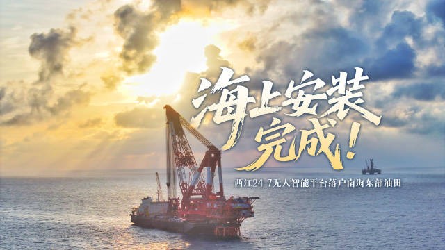 又一无人智能平台在南海东部油田安家，西江24-7完成海上安装