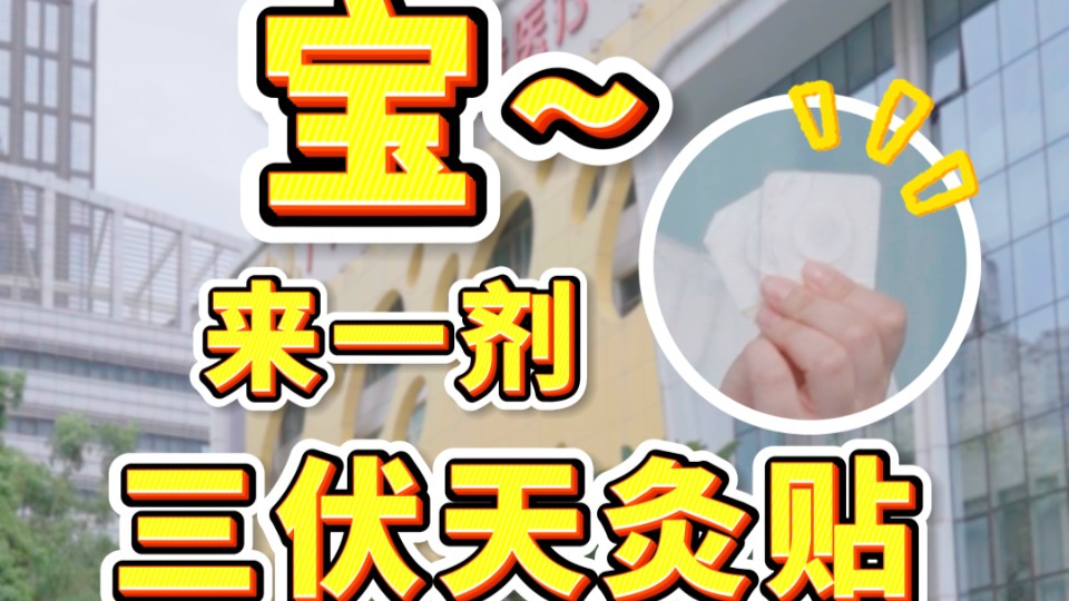 冬病夏治好时机！宝，来一剂三伏天灸贴吧