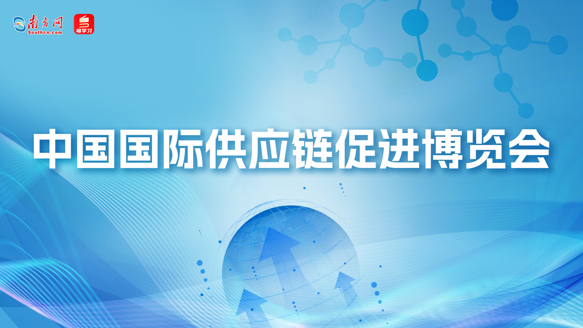 【专题】中国国际供应链促进博览会