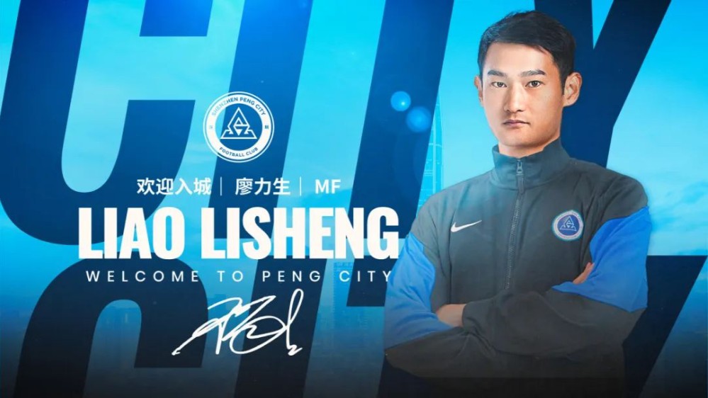 为家乡而战！国脚廖力生租借加盟深圳新鹏城