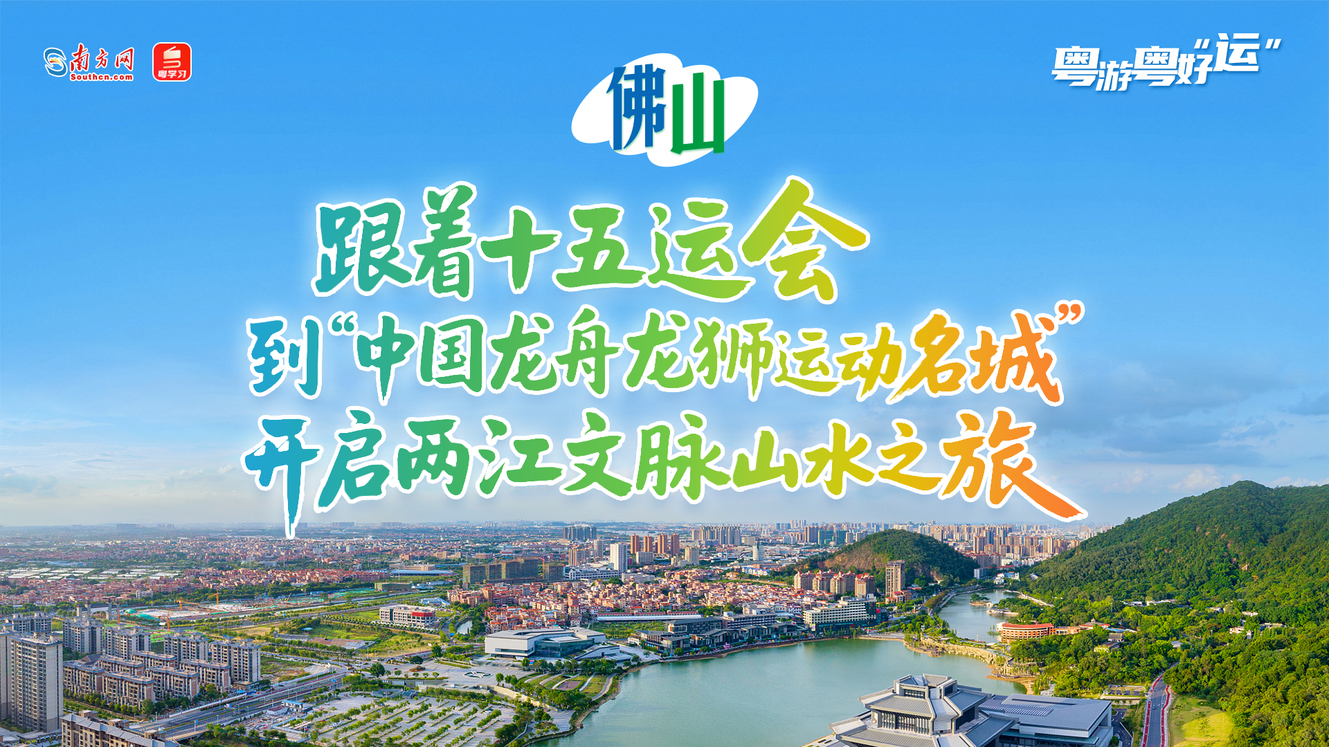 粤游粤好“运”丨跟着十五运会到“中国龙舟龙狮运动名城”，开启两江文脉山水之旅