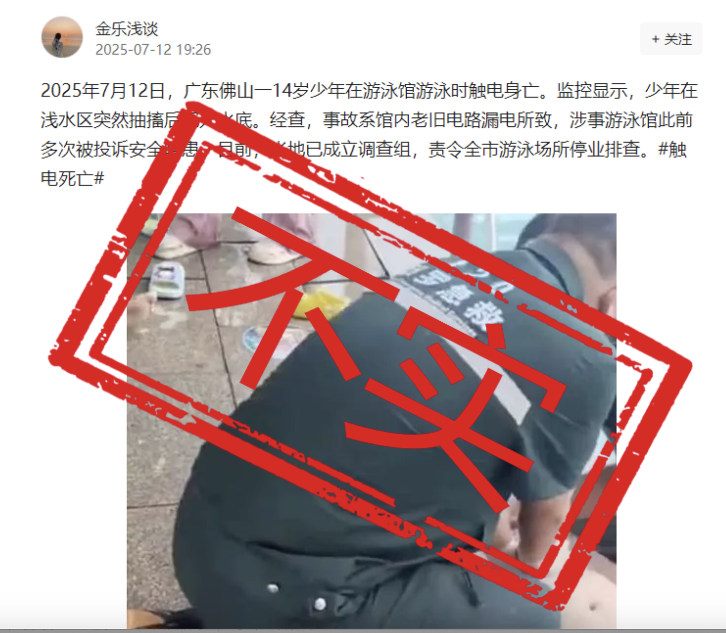 网传佛山一少年在游泳馆触电身亡？假的！｜破谣局