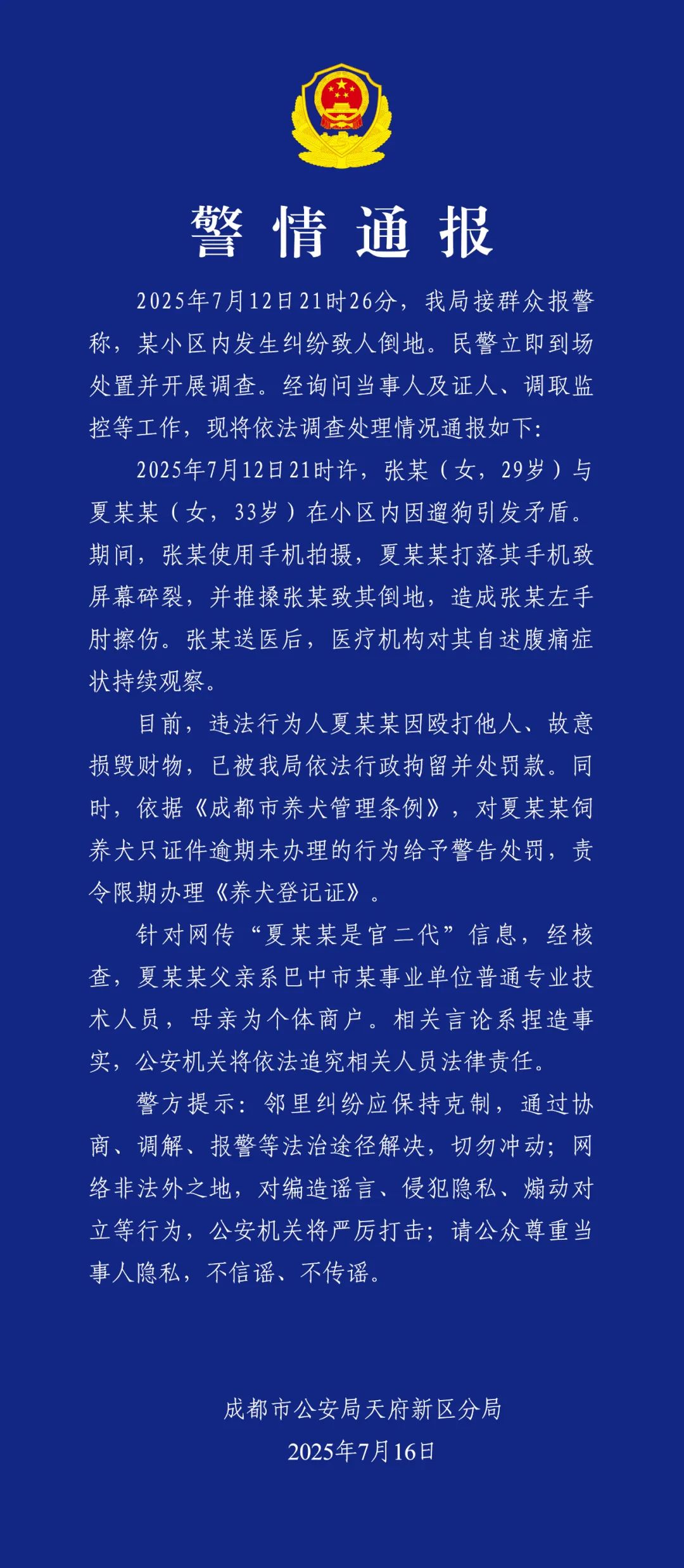 遛狗引发矛盾，“打人者系官二代”？成都公安：不实｜破谣局