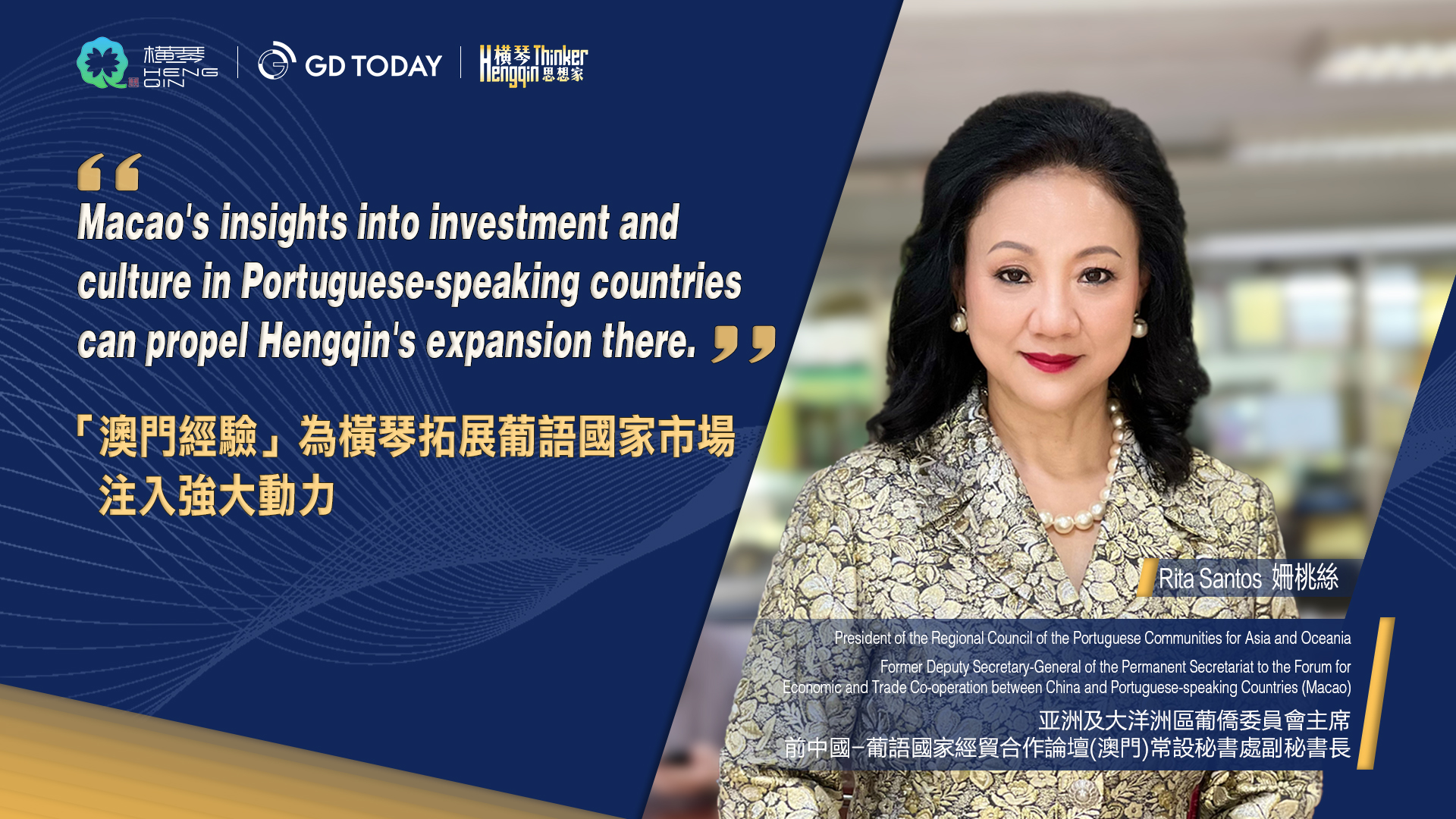 "Macao Experience" will guide Hengqin in precisely aligning with Portuguese-speaking markets: Rita Santos, Former Deputy Secretary-General of the Permanent Secretariat to Forum Macao