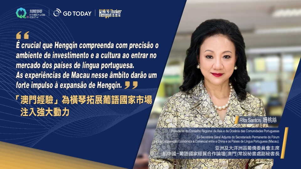 Pensadores de Hengqin | Rita Santos, Ex-Secretária Geral Adjunta do Secretariado Permanente do Fórum Macau: A "experiência de Macau" levará Hengqin a se conectar com precisão ao mercado lusófono