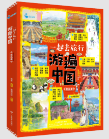 全景图解中国地理读本,“一起去旅行:游遍中国”丛书首发活动举行 全景图解中国地理读本,“一起去旅行:游遍中国”丛书首发活动举行