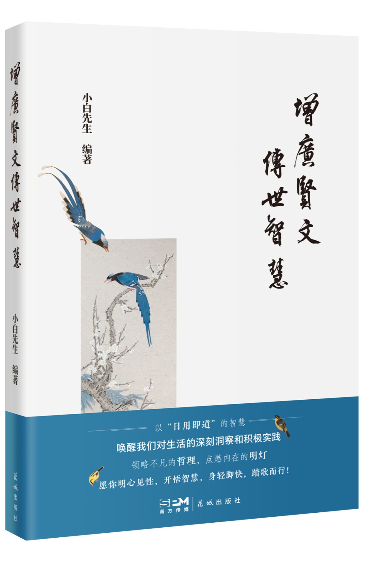 《增广贤文传世智慧》新书首发式在花城文学院举行