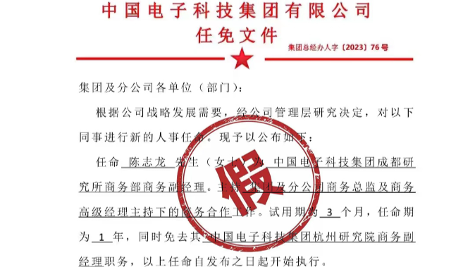 中国电科辟谣网传“因强制加班怼领导”当事人任免信息：假的