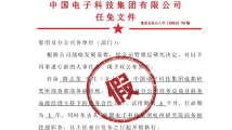 中国电科辟谣网传“因强制加班怼领导”当事人任免信息:假的 中国电科辟谣网传“因强制加班怼领导”当事人任免信息:假的