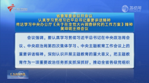 省委常委会召开会议 认真学习贯彻习近平总书记重要讲话精神 省委常委会召开会议 认真学习贯彻习近平总书记重要讲话精神