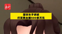 深圳女子2年打赏男主播超500万元,该给打赏设上限吗? 深圳女子2年打赏男主播超500万元,该给打赏设上限吗?