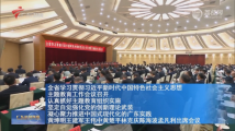 全省学习贯彻习近平新时代中国特色社会主义思想主题教育工作会议召开 全省学习贯彻习近平新时代中国特色社会主义思想主题教育工作会议召开