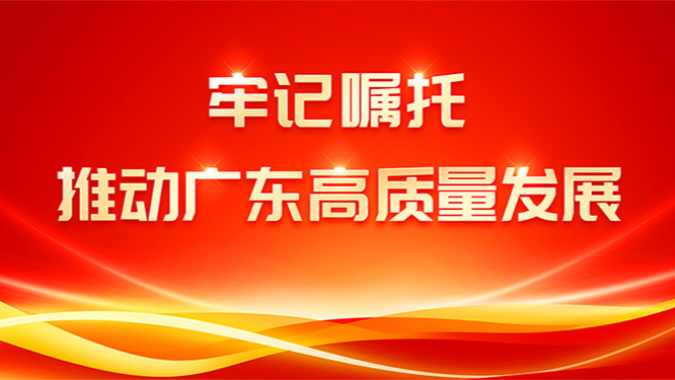 【專題】牢記囑托 推動廣東高質量發展