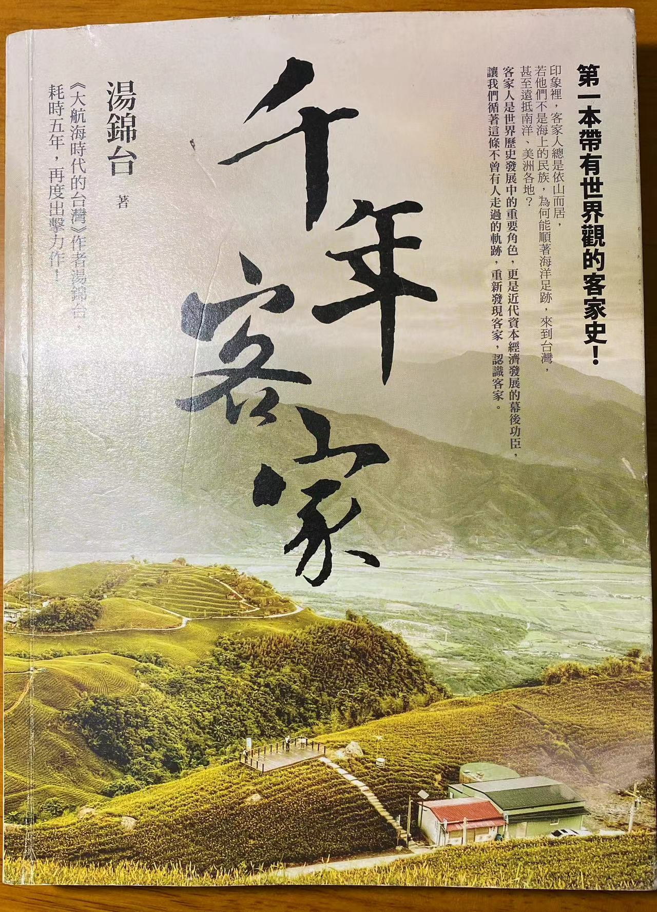 汤锦台著《千年客家》。