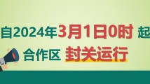 横琴粤澳深度合作区3月1日起正式封关运行