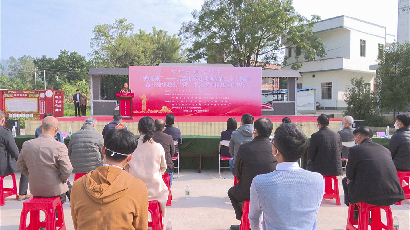学习贯彻党的二十大精神奋斗故事我来“讲”宣讲活动走进罗平镇双莲村
