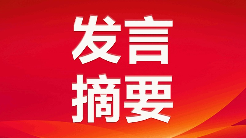 云浮市社科理论界学习贯彻党的二十大精神学习交流会发言摘要