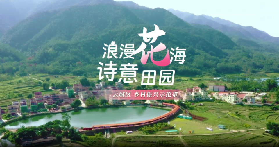 云城区“浪漫花海·诗意田园” 乡村振兴示范带