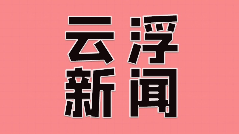 云浮：组织厅级退休干部到县（市、区）参观学习