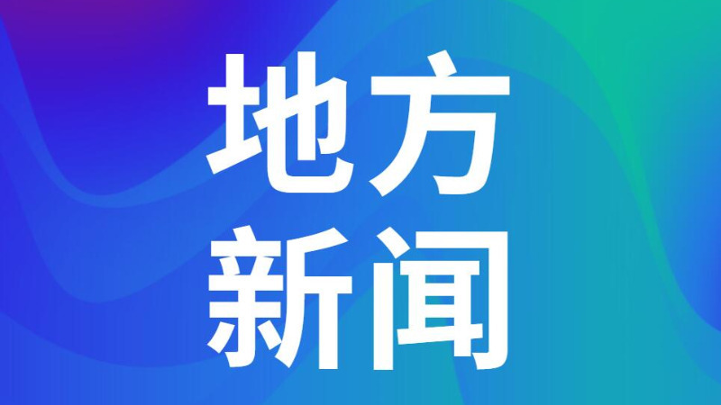 郁南县举行“局长（主任）与人大代表面对面”活动