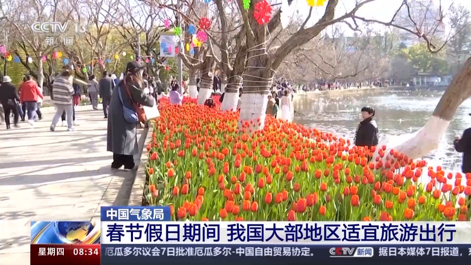 春节假日期间 我国大部地区适宜旅游出行