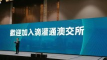 滴灌通澳交所正式运营 将每年为内地小微企业融资超千亿 滴灌通澳交所正式运营 将每年为内地小微企业融资超千亿