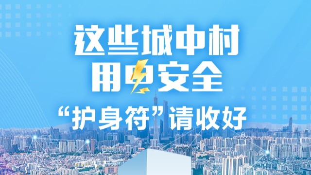 南方公益｜这些城中村用电安全“护身符”，请收好→