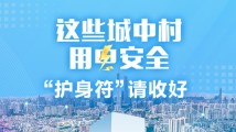 南方公益|这些城中村用电安全“护身符”,请收好→ 南方公益|这些城中村用电安全“护身符”,请收好→