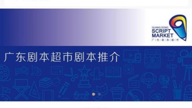 广东剧本超市优秀电影推介活动启动