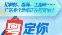 招教师、医师、工程师、网格管理员……广东多个地市正在招贤纳士 招教师、医师、工程师、网格管理员……广东多个地市正在招贤纳士