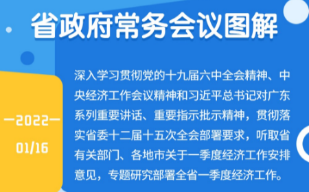 广东省政府常务会议召开 专题研究部署全省一季度经济工作