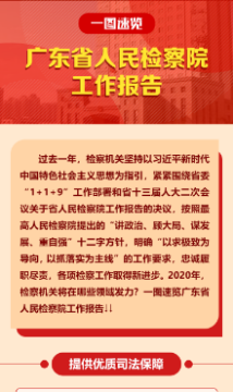 一图读懂广东省人民检察院工作报告