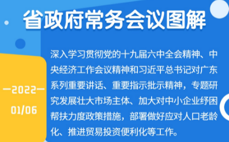 广东省政府常务会议召开 专题研究发展壮大市场主体政策措施