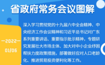 广东省政府常务会议召开 专题研究发展壮大市场主体政策措施 广东省政府常务会议召开 专题研究发展壮大市场主体政策措施