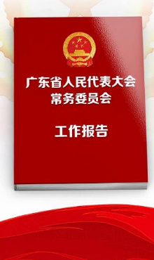 速览广东省人大常委会工作报告