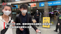 直击香港通关|“这次一起过春节!”异地情侣时隔一年后再相拥 直击香港通关|“这次一起过春节!”异地情侣时隔一年后再相拥