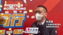 直击香港通关|港籍政协委员Vlog:通关后粤港澳大湾区融合未来可期 直击香港通关|港籍政协委员Vlog:通关后粤港澳大湾区融合未来可期